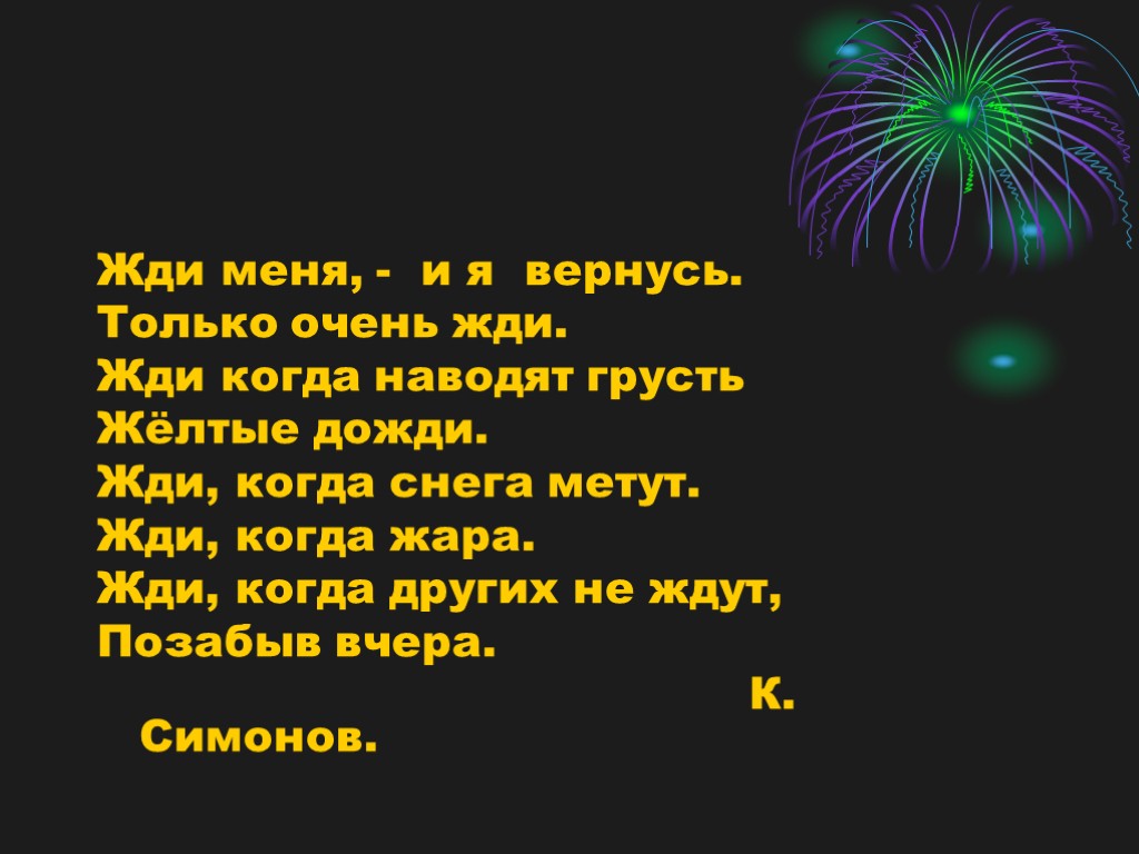 Жди меня, - и я вернусь. Только очень жди. Жди когда наводят грусть Жёлтые